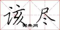 田英章该尽楷书怎么写