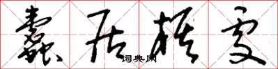 刘少英蠹居棋处草书怎么写