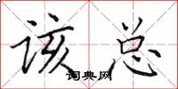 田英章该总楷书怎么写