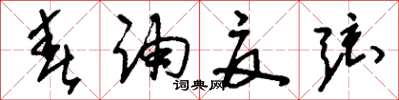 刘少英春诵夏弦草书怎么写