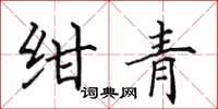 田英章绀青楷书怎么写