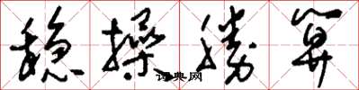 刘少英稳操胜算草书怎么写