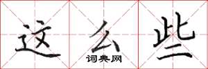 田英章这么些楷书怎么写
