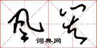 刘少英风灾草书怎么写