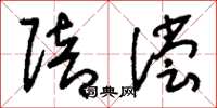 刘少英赔偿草书怎么写