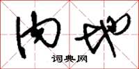 刘少英内地草书怎么写