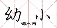 田英章幼小楷书怎么写