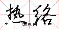 钱沛云热络行书怎么写