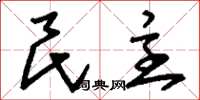 刘少英民主草书怎么写