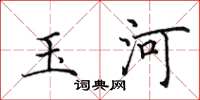 田英章玉河楷书怎么写