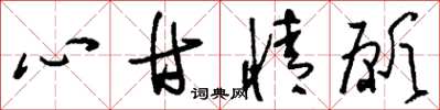 刘少英心甘情愿草书怎么写