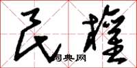 刘少英民权草书怎么写