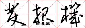 刘少英发报机草书怎么写