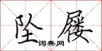 田英章坠屦楷书怎么写