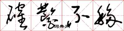 刘少英确凿不移草书怎么写