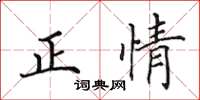 田英章正情楷书怎么写