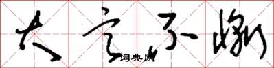 刘少英大言不惭草书怎么写