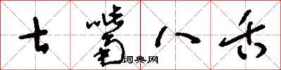 刘少英七嘴八舌草书怎么写