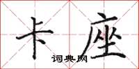 田英章卡座楷书怎么写