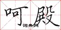 田英章呵殿楷书怎么写