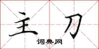 田英章主刀楷书怎么写
