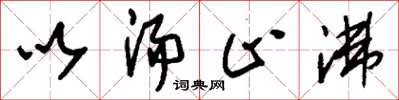 刘少英以汤止沸草书怎么写