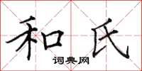 田英章和氏楷书怎么写
