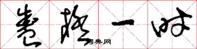 刘少英盛极一时草书怎么写