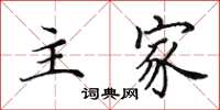 田英章主家楷书怎么写
