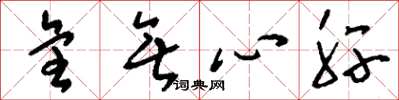 刘少英全无心肝草书怎么写