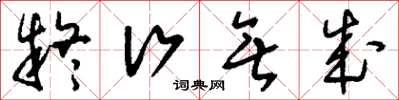 刘少英疑行无成草书怎么写