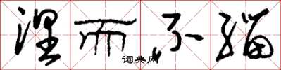 刘少英涅而不缁草书怎么写