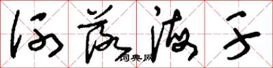 刘少英河落海干草书怎么写