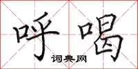 田英章呼喝楷书怎么写