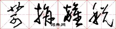 刘少英苛捐杂税草书怎么写