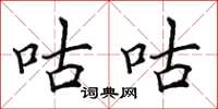 田英章咕咕楷书怎么写