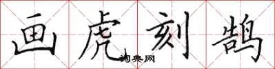 田英章画虎刻鹄楷书怎么写