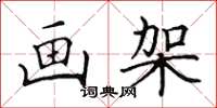 田英章画架楷书怎么写