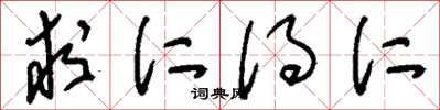 刘少英求仁得仁草书怎么写