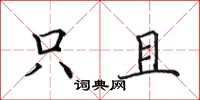 田英章只且楷书怎么写