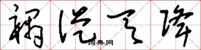刘少英祸从天降草书怎么写