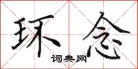 田英章环念楷书怎么写