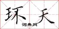 田英章环天楷书怎么写