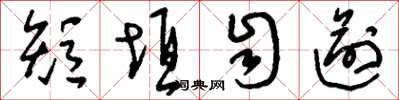 刘少英短垣自逾草书怎么写