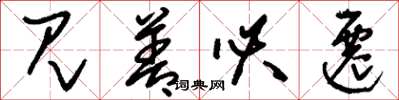刘少英见善必迁草书怎么写