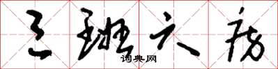 刘少英三班六房草书怎么写