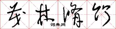 刘少英茂林修竹草书怎么写