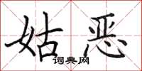 田英章姑恶楷书怎么写