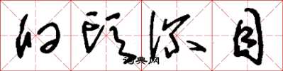 刘少英臼头深目草书怎么写