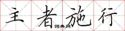 田英章主者施行楷书怎么写